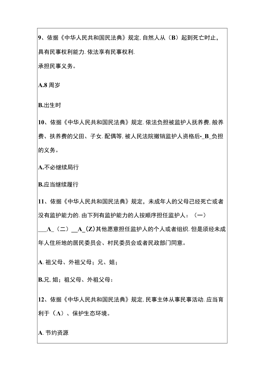 2022《中华人民共和国民法典》知识竞赛100题题库含答案（完整版）.docx_第3页