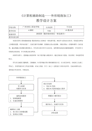 《计算机辅助设计外形铣削加工》教学设计.docx