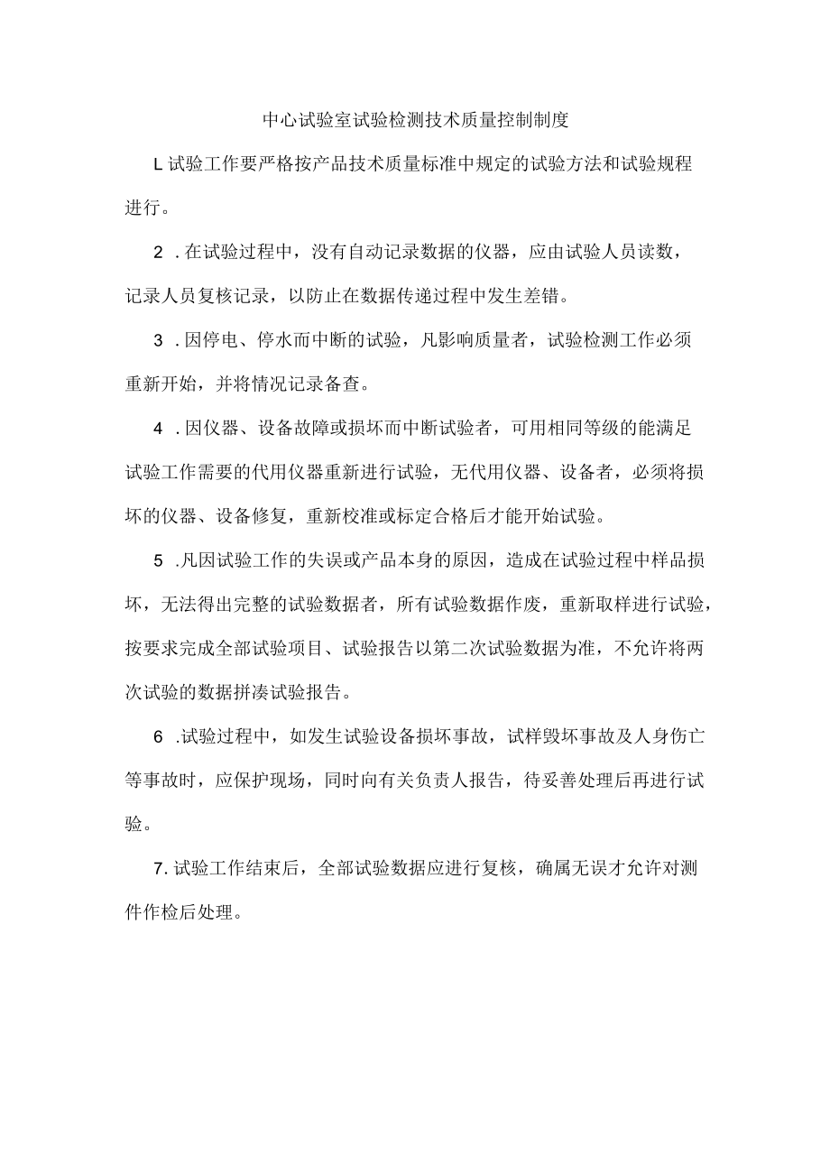 中心试验室试验检测技术质量控制制度.docx_第1页