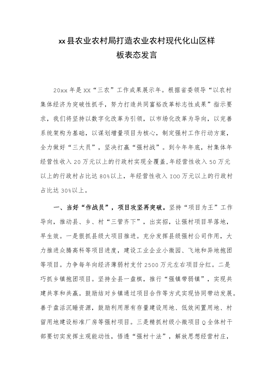 xx县农业农村局打造农业农村现代化山区样板表态发言.docx_第1页