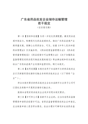 1.《广东省药品批发企业储存运输管理若干规定》（征求意见稿）.docx