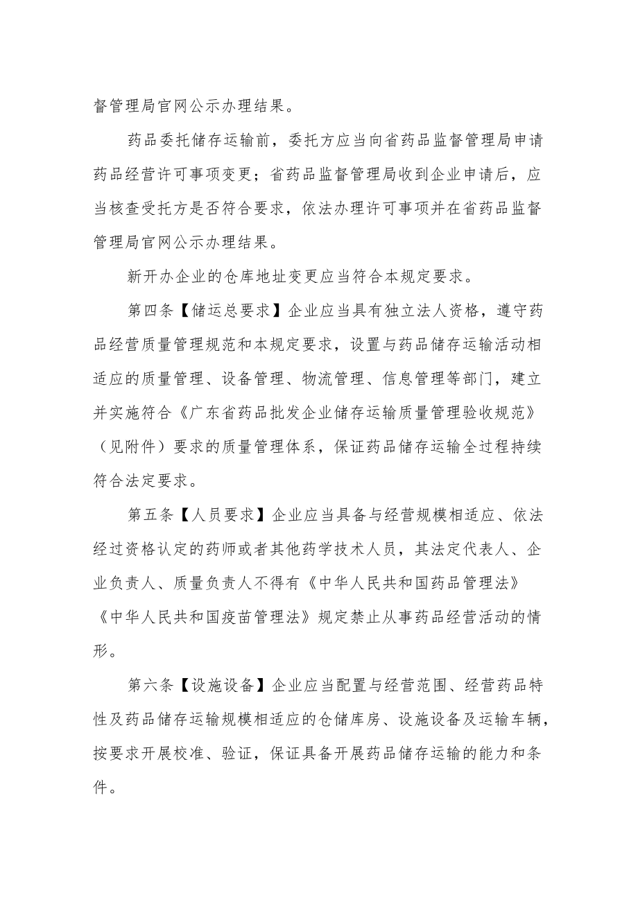 1.《广东省药品批发企业储存运输管理若干规定》（征求意见稿）.docx_第2页