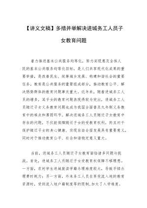 【讲义文稿】多措并举解决进城务工人员子女教育问题.docx