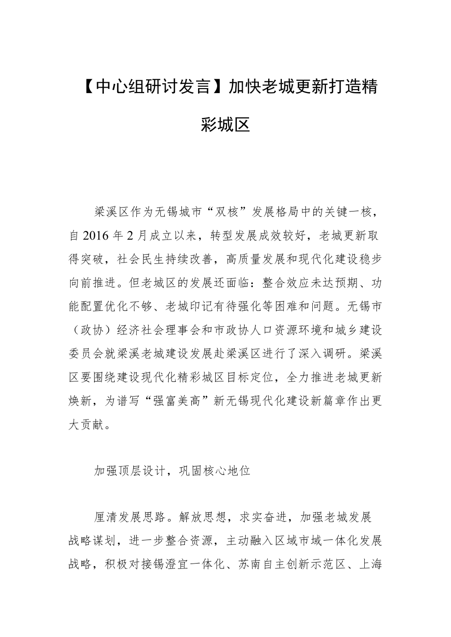 【中心组研讨发言】加快老城更新 打造精彩城区.docx_第1页