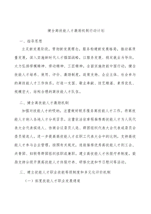 健全高技能人才激励机制行动计划.docx