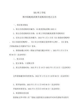 XX理工学院图书馆配配纸质图书采购项目更正公告.docx