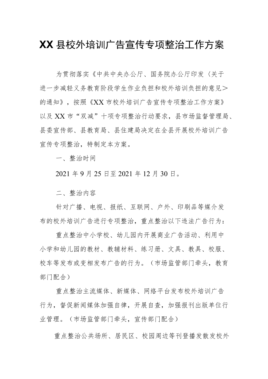 XX县校外培训广告宣传专项整治工作方案.docx_第1页