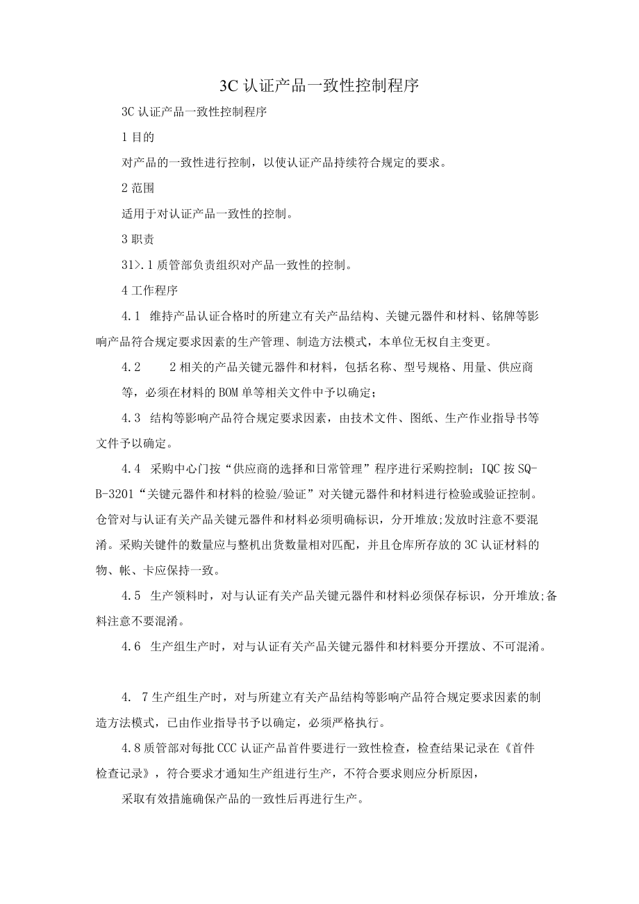 3C认证产品一致性控制程序.docx_第1页