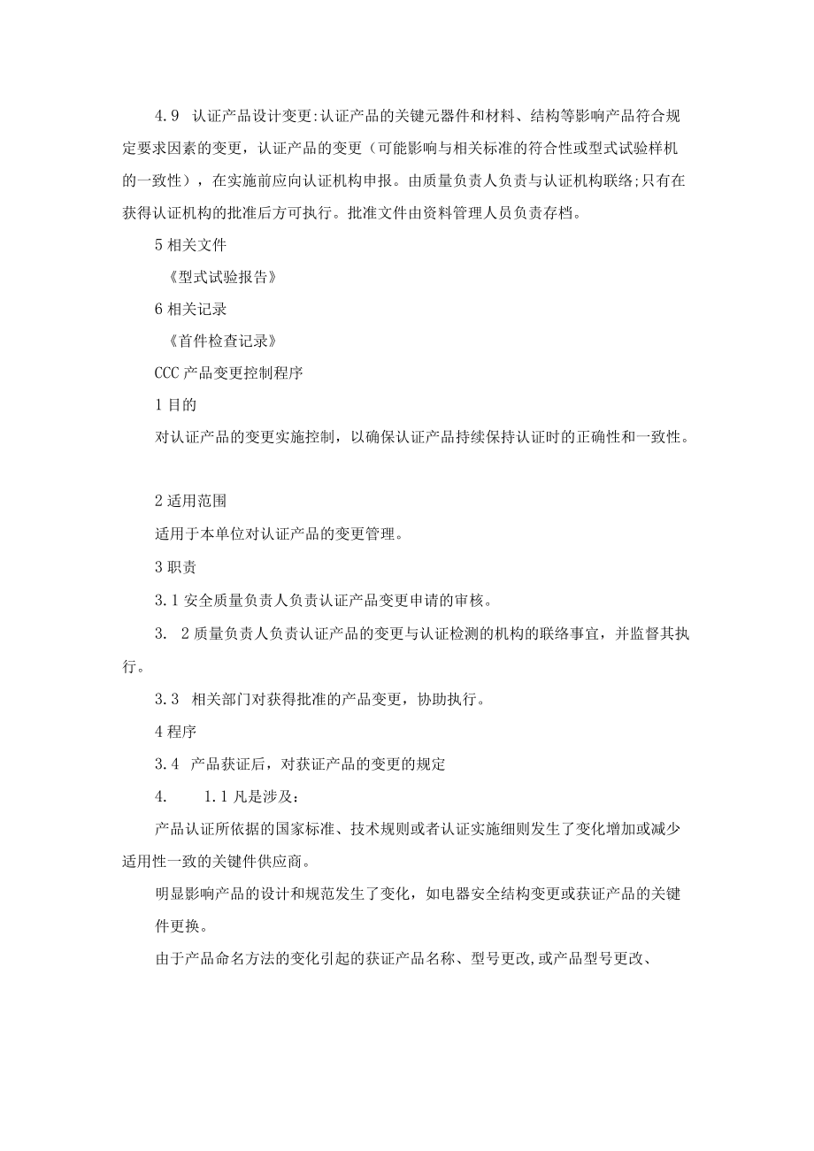 3C认证产品一致性控制程序.docx_第2页