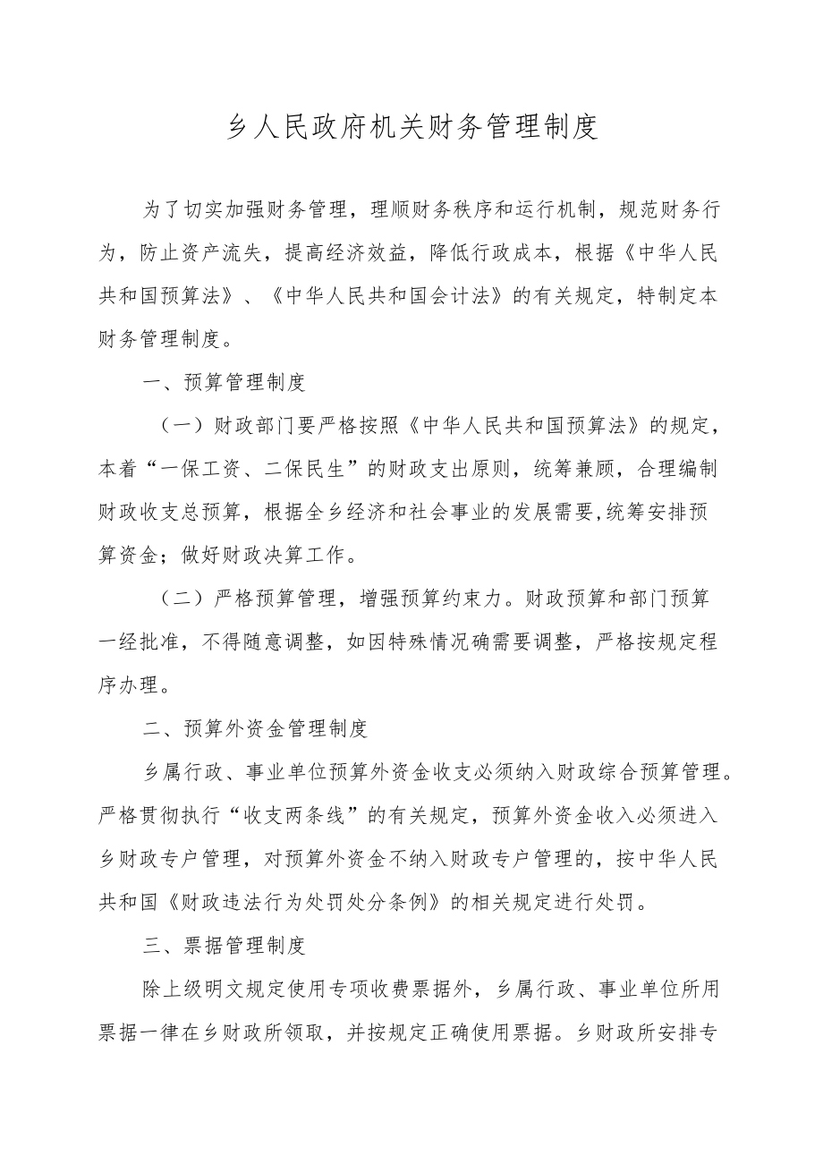 乡人民政府机关财务管理制度.docx_第1页