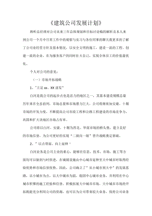 《建筑公司发展计划》.docx