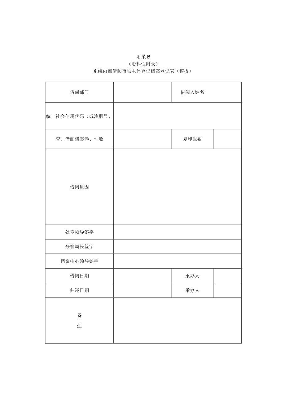 企业登记档案查询承诺书、系统内部借阅市场主体登记档案登记表、市场主体登记档案鉴定登记表（模板）.docx_第2页