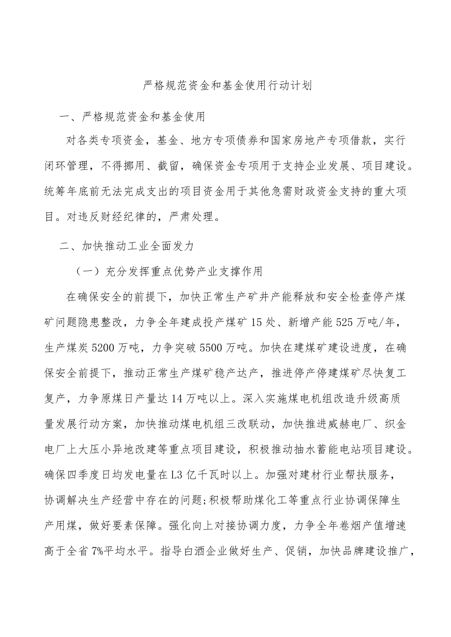 严格规范资金和基金使用行动计划.docx_第1页