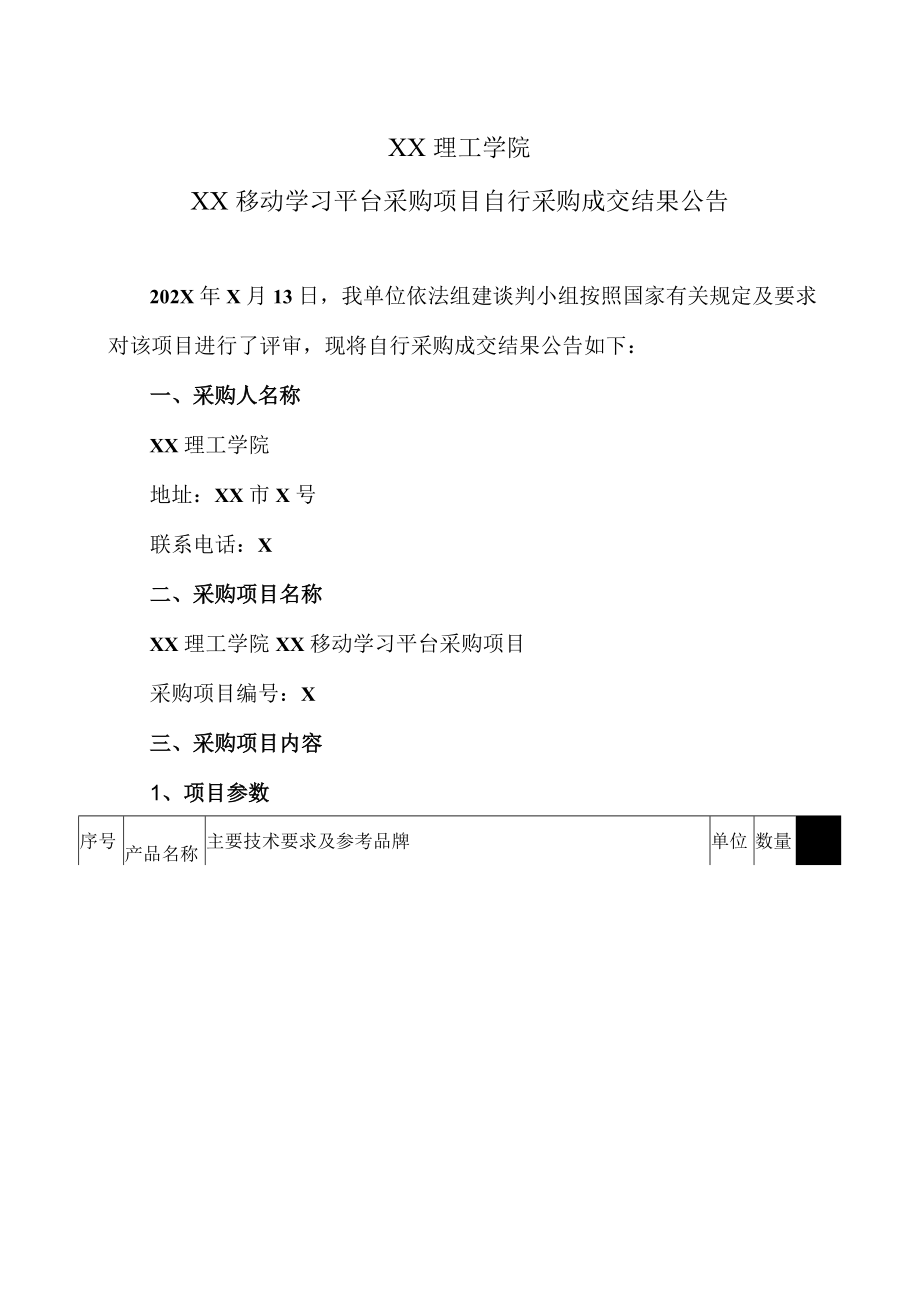 XX理工学院XX移动学习平台采购项目自行采购成交结果公告.docx_第1页