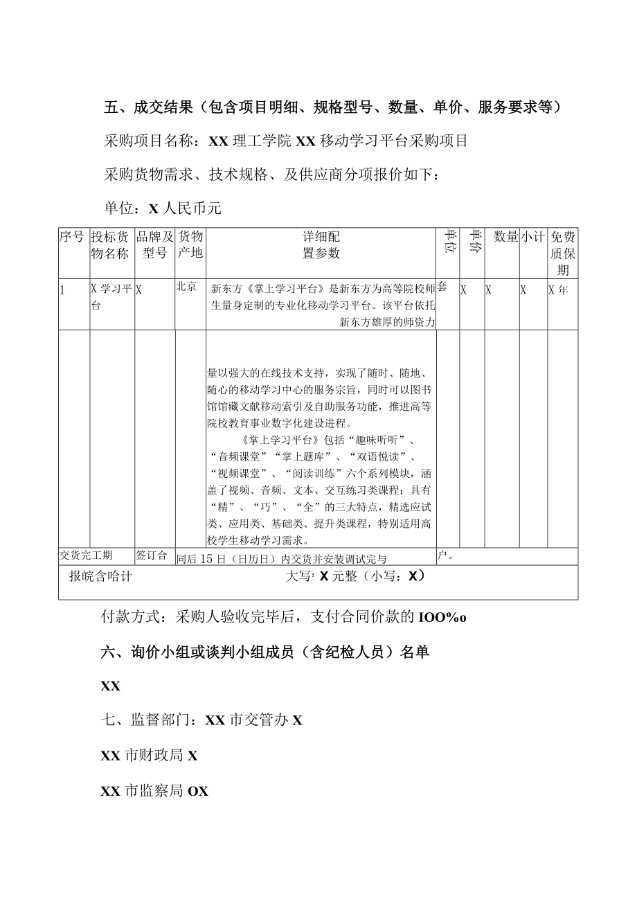 XX理工学院XX移动学习平台采购项目自行采购成交结果公告.docx_第3页