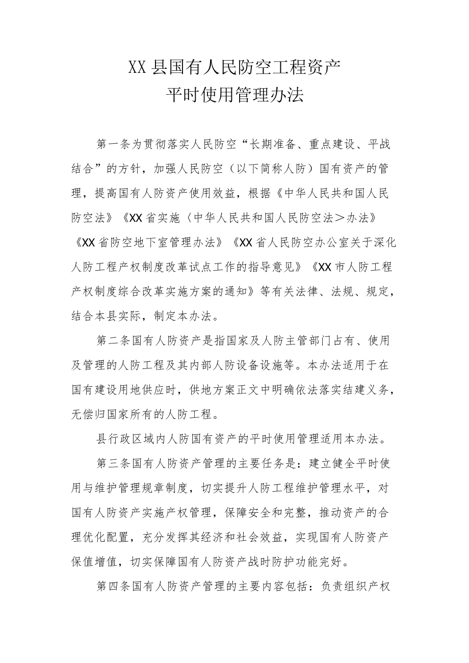 XX县国有人民防空工程资产平时使用管理办法.docx_第1页