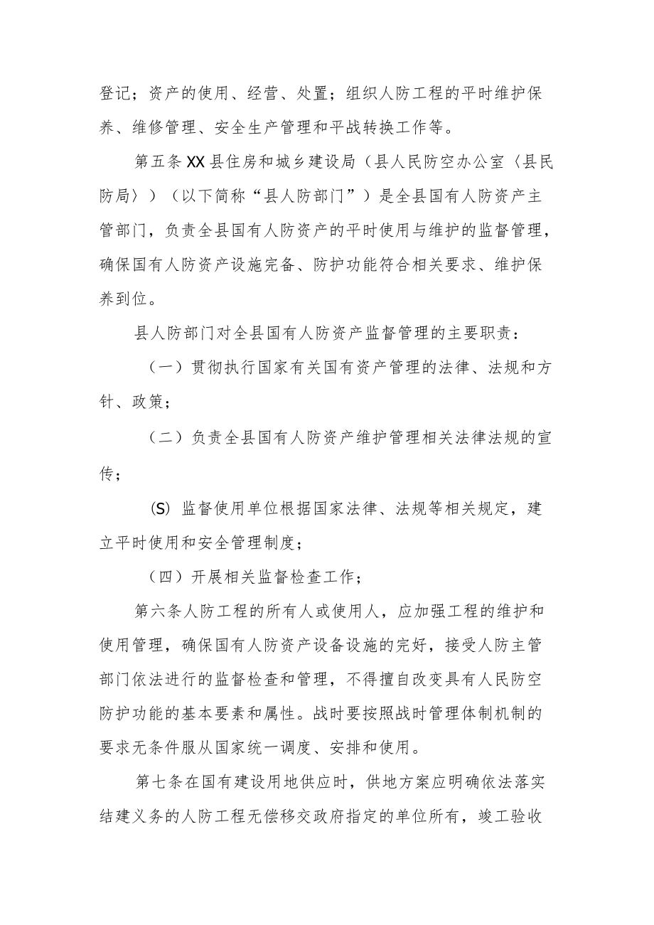 XX县国有人民防空工程资产平时使用管理办法.docx_第2页