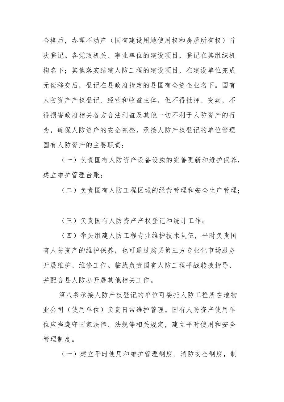 XX县国有人民防空工程资产平时使用管理办法.docx_第3页