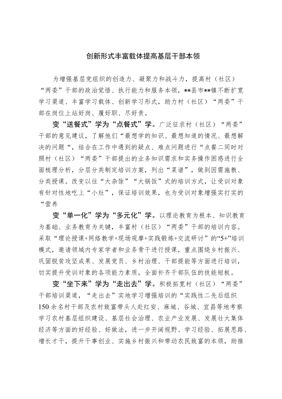 20221115【经验总结】创新形式丰富载体 提高基层干部本领.docx_第1页