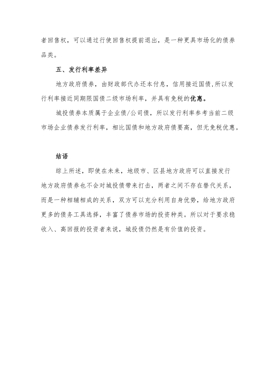 一文读懂地方政府债券和城投债券.docx_第3页