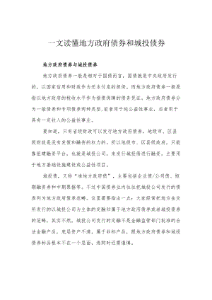 一文读懂地方政府债券和城投债券.docx