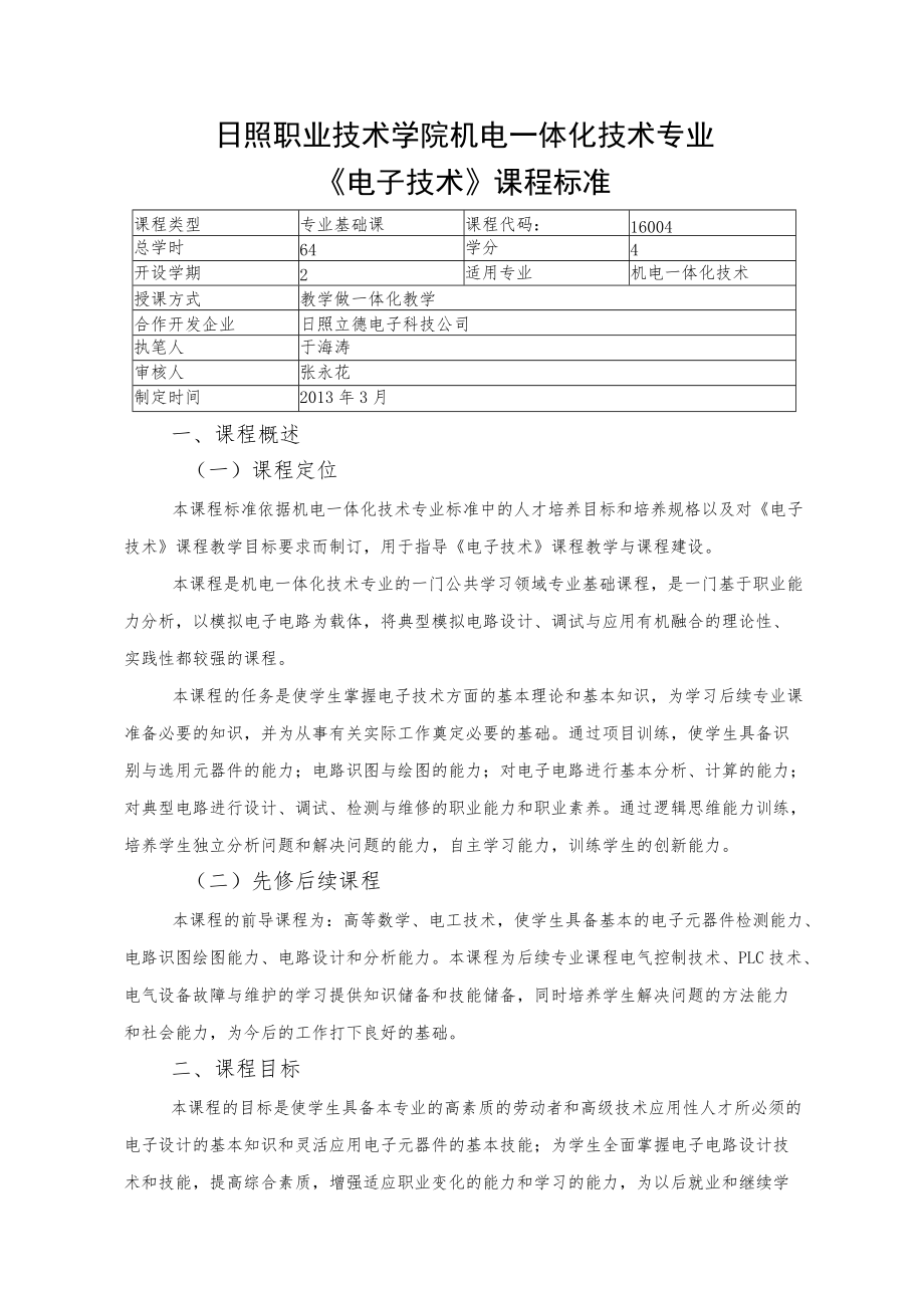 《电子技术》课程标准.docx_第1页