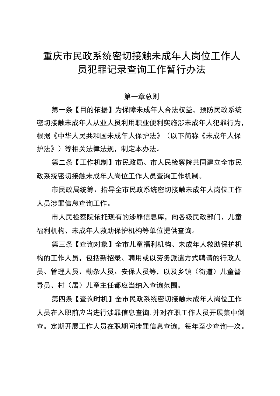 《重庆市民政系统密切接触未成年人岗位工作人员犯罪记录查询工作暂行办法》.docx_第1页