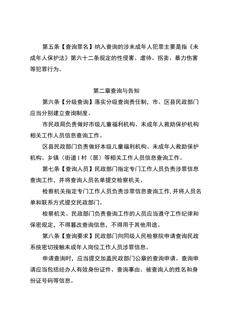 《重庆市民政系统密切接触未成年人岗位工作人员犯罪记录查询工作暂行办法》.docx_第2页