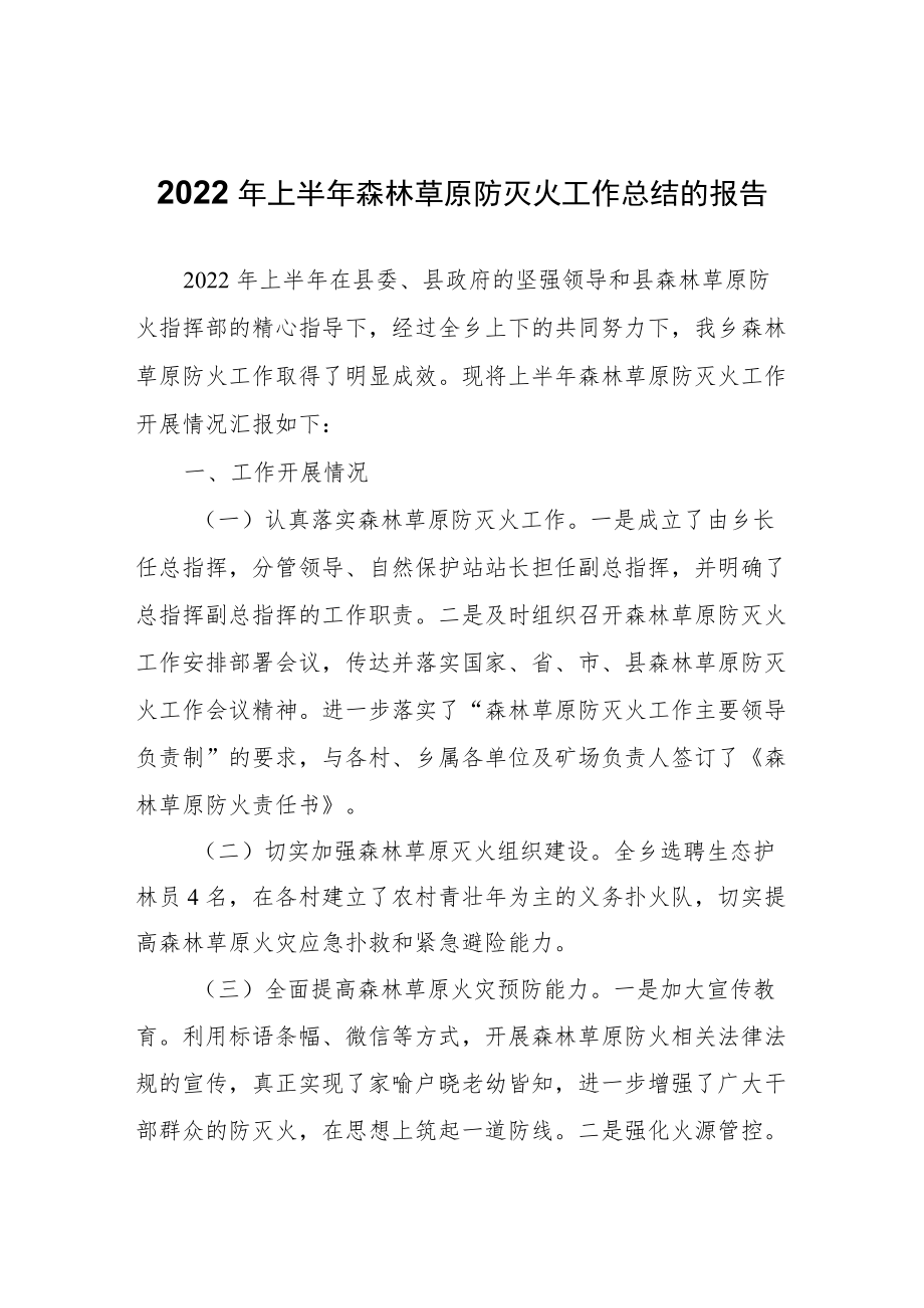 2022年上半年森林草原防灭火工作总结的报告.docx_第1页