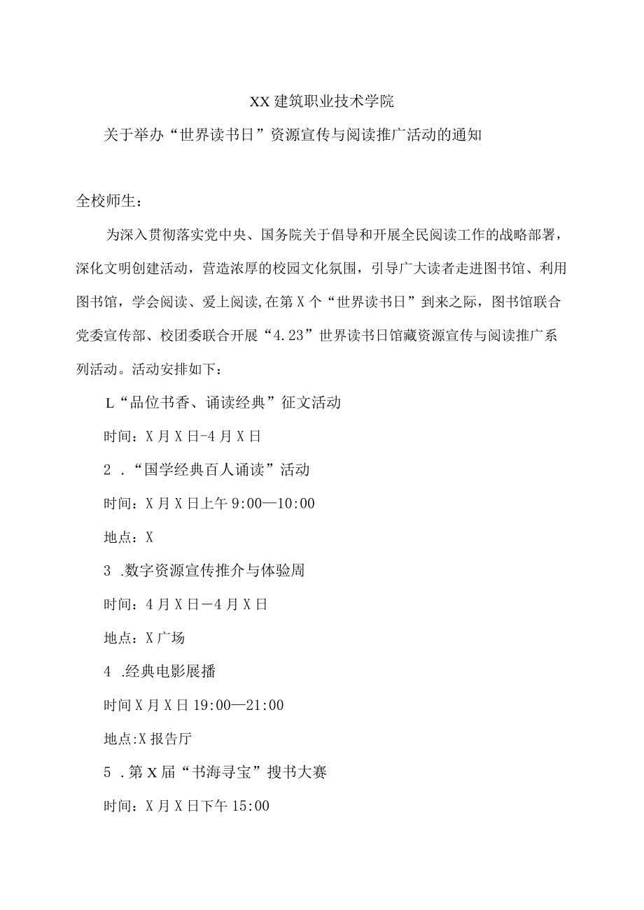 XX建筑职业技术学院关于举办“世界读书日”资源宣传与阅读推广活动的通知.docx_第1页