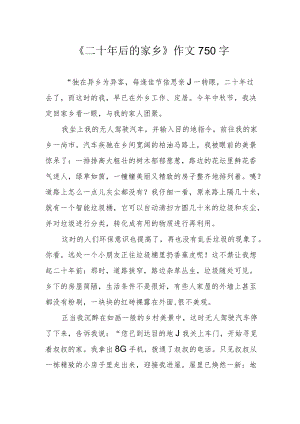 《二十年后的家乡》作文750字.docx