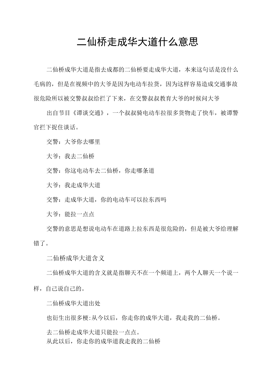 二仙桥走成华大道什么意思.docx_第1页