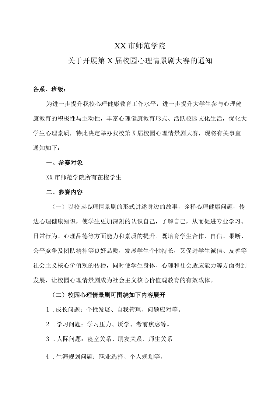 XX市师范学院关于开展第X届校园心理情景剧大赛的通知.docx_第1页