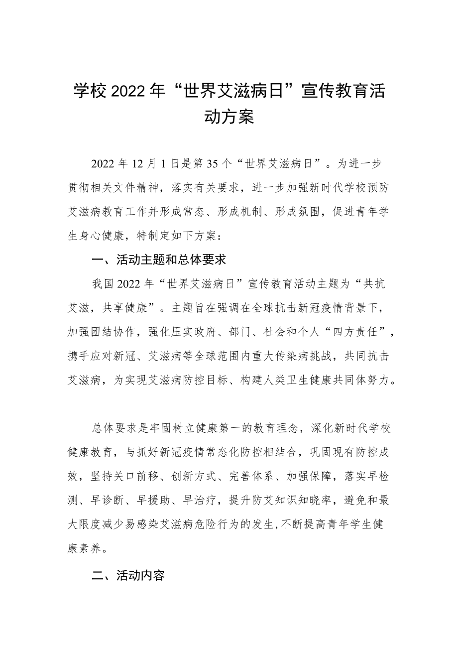 2022年学校“世界艾滋病”宣传活动方案四篇.docx_第1页