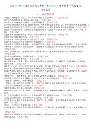 [2022秋期版]国开河南电大专科《社交礼仪》终考任务“我要考试”满分题库.docx