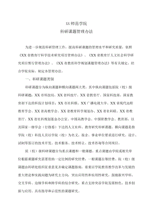 XX师范学院科研课题管理办法.docx