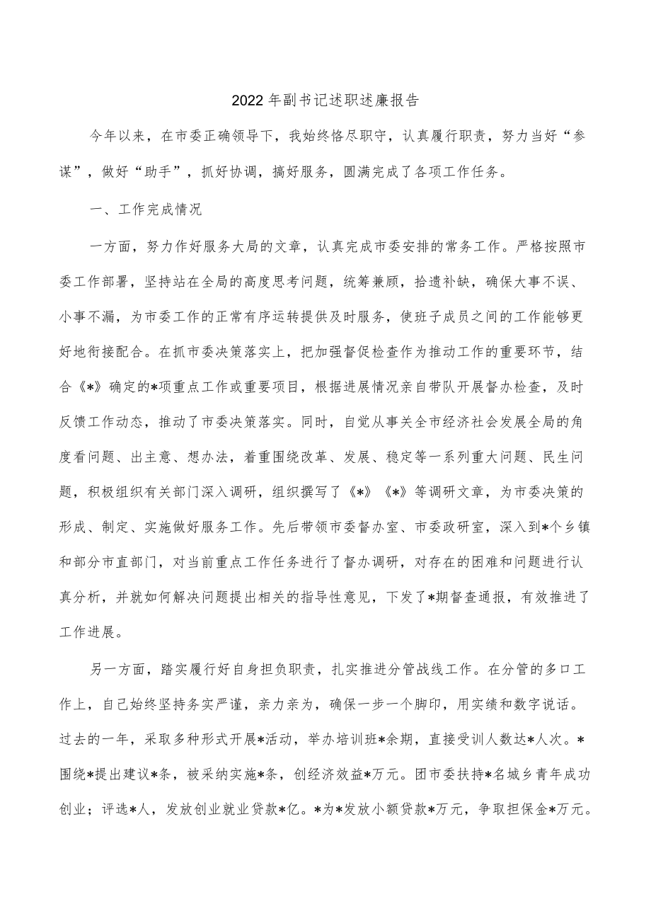 2022年副书记述职述廉报告.docx_第1页