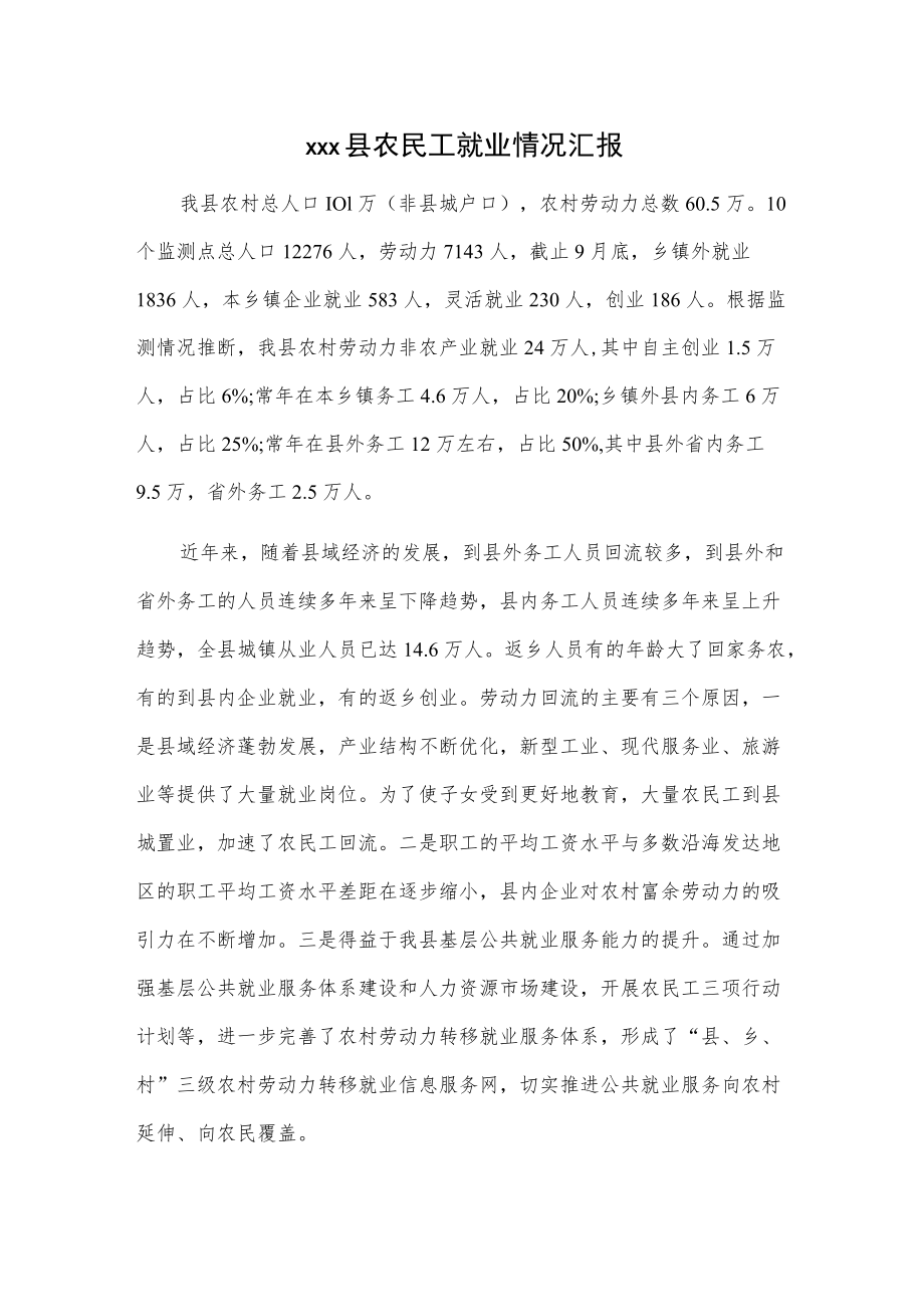 xxx县农民工就业情况汇报.docx_第1页