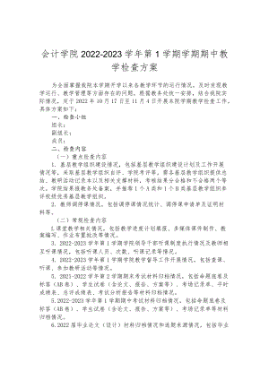 会计学院2022-2023学年第1学期学期期中教学检查方案.docx