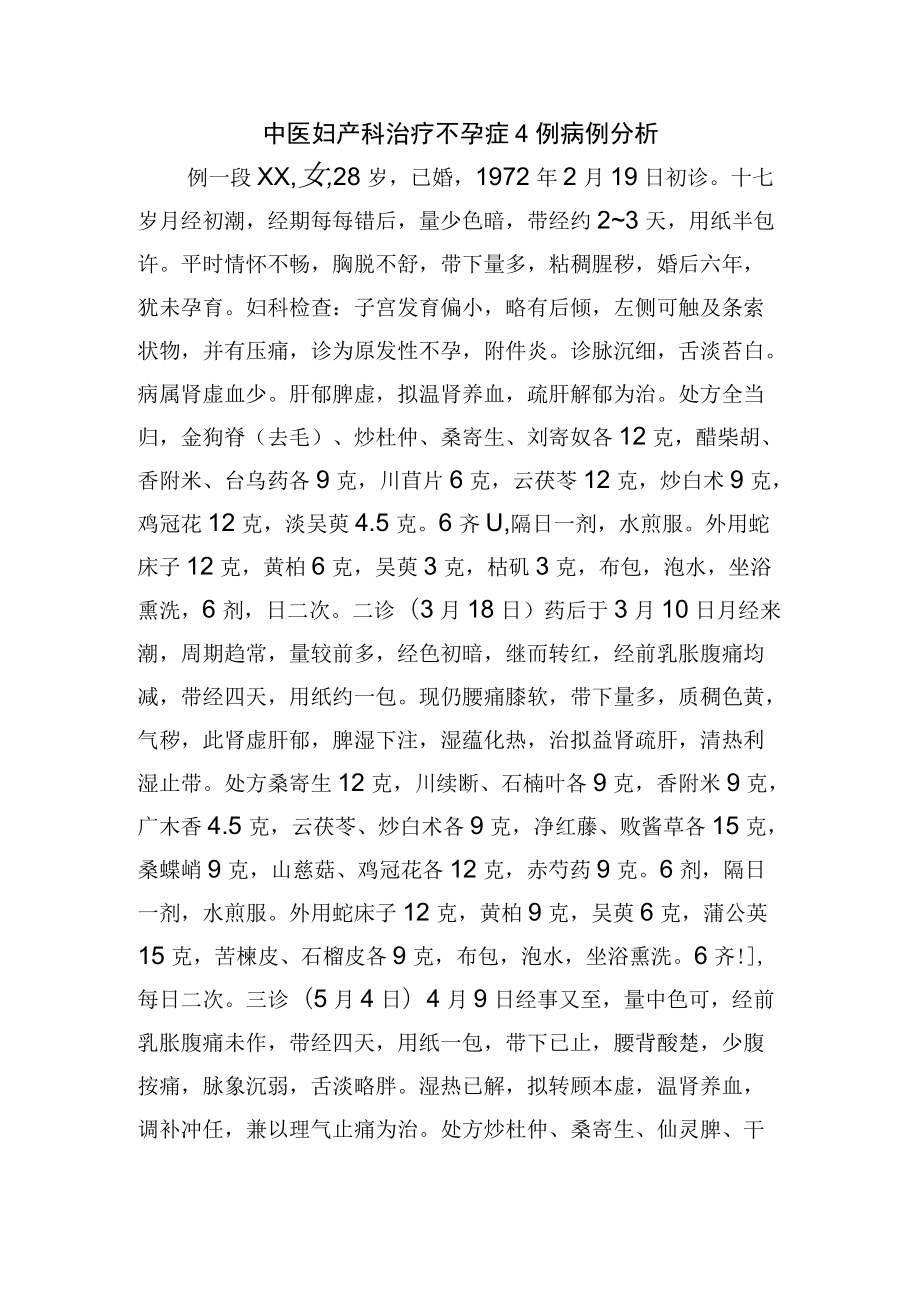 中医妇产科治疗不孕症4例病例分析.docx_第1页