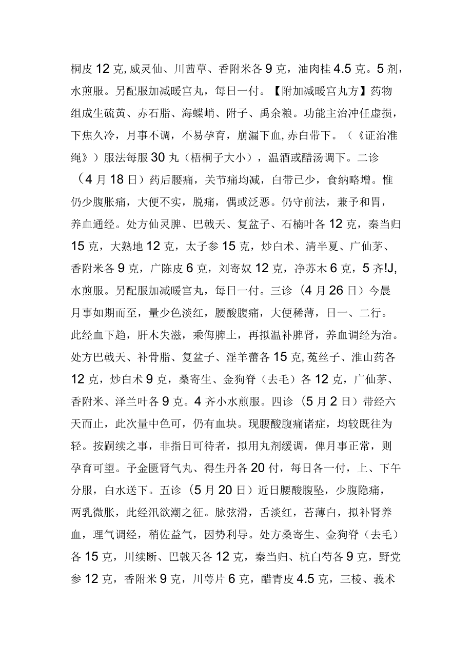 中医妇产科治疗不孕症4例病例分析.docx_第3页