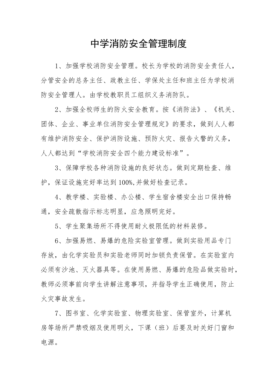 中学消防安全管理制度.docx_第1页