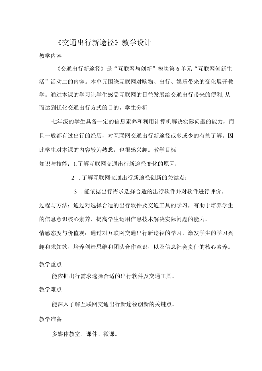 交通出行新途径(教学设计).docx_第1页