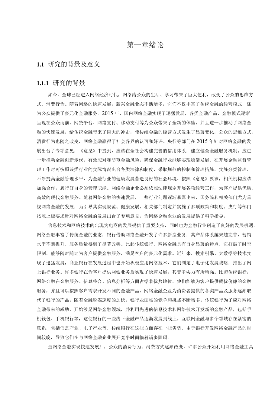 34互联网背景下商业银行业绩评价改进研究（原稿）.docx_第1页