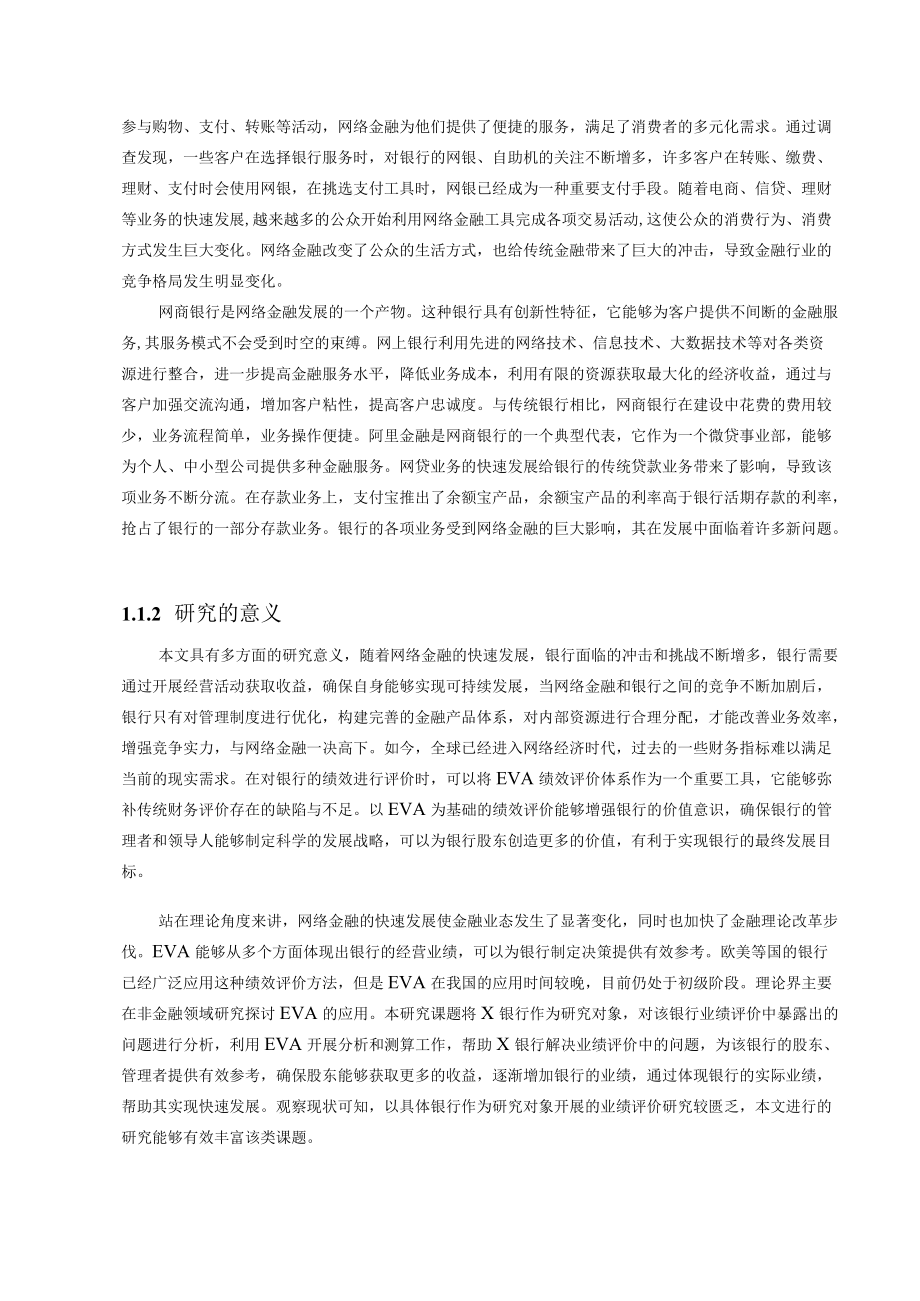 34互联网背景下商业银行业绩评价改进研究（原稿）.docx_第2页