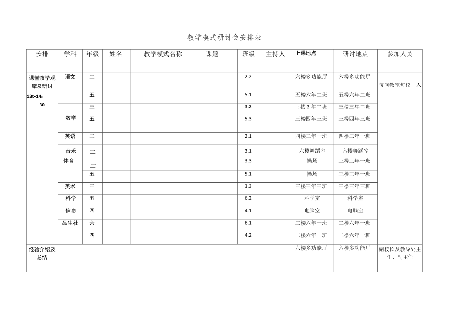 中小学教学模式研讨会安排表模板.docx_第1页