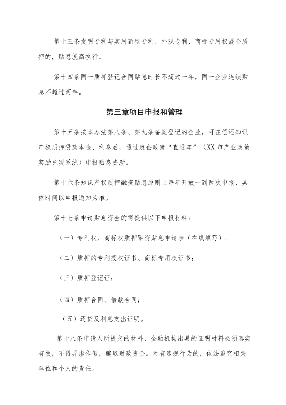 XX区知识产权质押融资贴息实施细则.docx_第3页