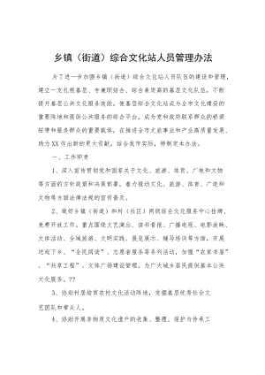 乡镇（街道）综合文化站人员管理办法.docx