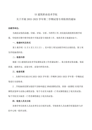 XX建筑职业技术学院关于开展20XX-202X学年第二学期试卷专项检查的通知.docx