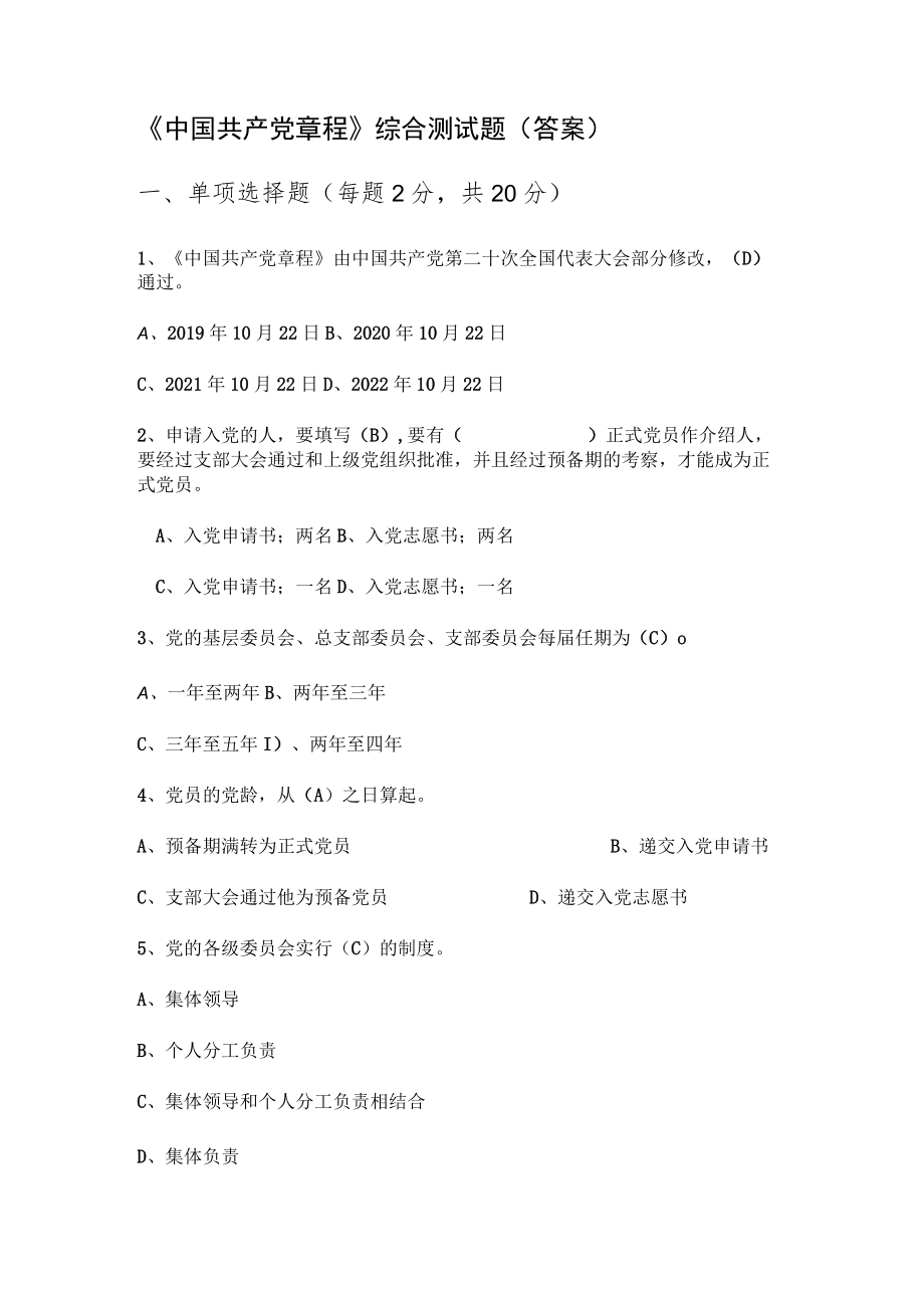 《中国共产党章程》综合测试题（答案）.docx_第1页